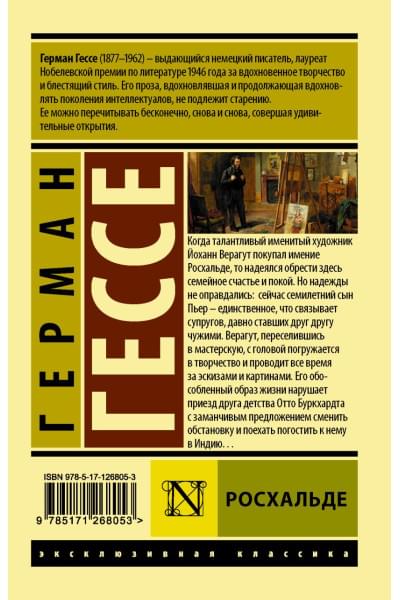 Гессе Герман: Росхальде