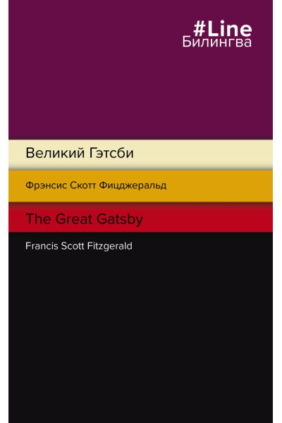 Фицджеральд Фрэнсис Скотт: Великий Гэтсби. The Great Gatsby