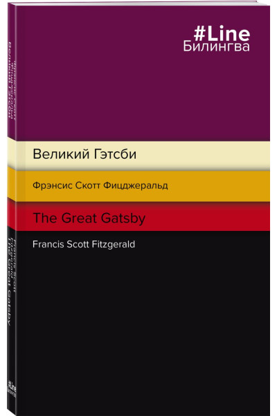 Фицджеральд Фрэнсис Скотт: Великий Гэтсби. The Great Gatsby