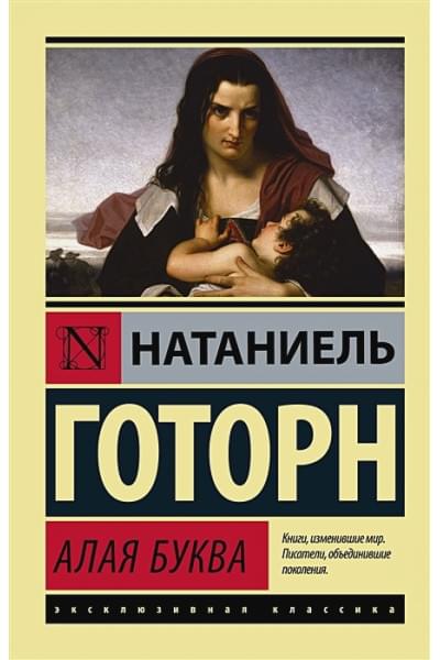 Готорн Натаниель: Алая буква (новый перевод)