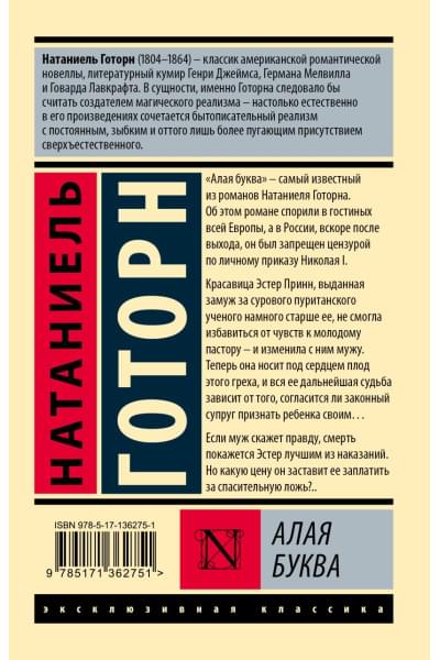 Готорн Натаниель: Алая буква (новый перевод)
