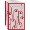 Этвуд Маргарет: Экранизированные книги Маргарет Этвуд (комплект из 3-х книг: 