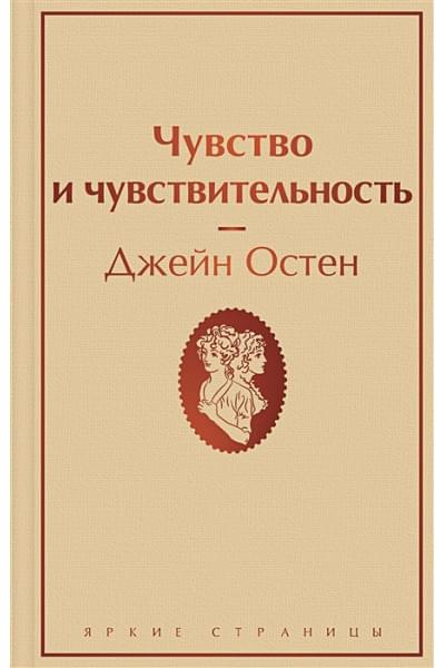 Остен Джейн: Чувство и чувствительность