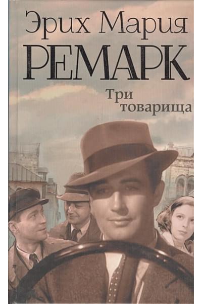 Ремарк Эрих Мария: Три товарища