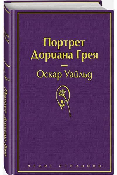 Уайльд Оскар: Портрет Дориана Грея