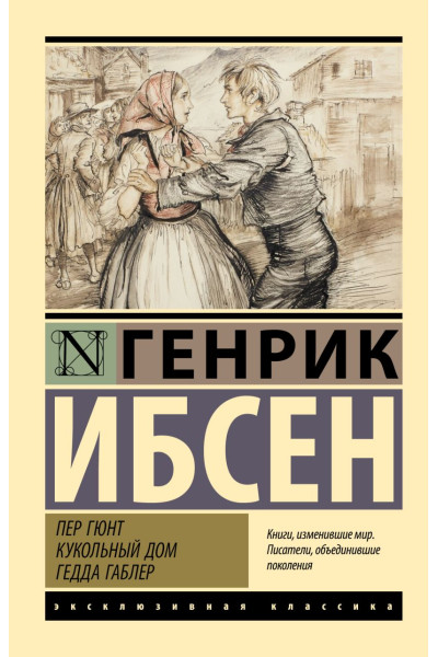 Ибсен Генрик: Пер Гюнт. Кукольный дом. Гедда Габлер