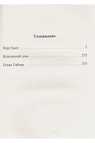 Ибсен Генрик: Пер Гюнт. Кукольный дом. Гедда Габлер