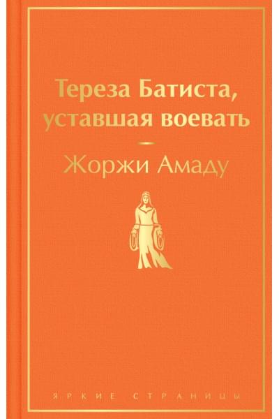 Амаду Жоржи: Тереза Батиста, уставшая воевать