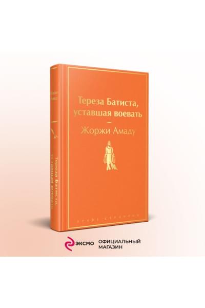 Амаду Жоржи: Тереза Батиста, уставшая воевать