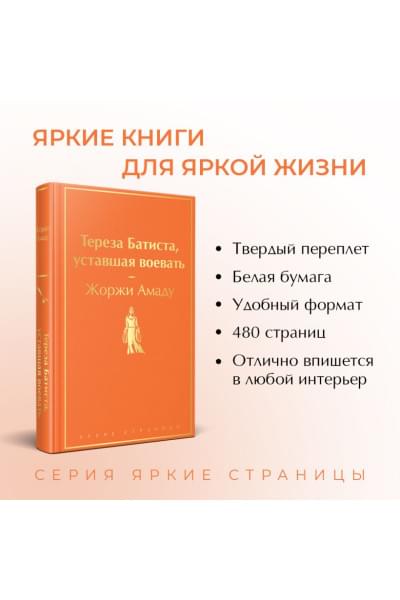 Амаду Жоржи: Тереза Батиста, уставшая воевать