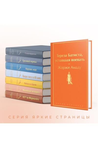 Амаду Жоржи: Тереза Батиста, уставшая воевать