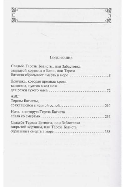 Амаду Жоржи: Тереза Батиста, уставшая воевать
