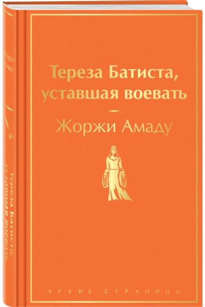 Амаду Жоржи: Тереза Батиста, уставшая воевать