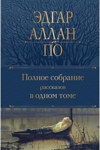 Полное собрание рассказов в одном томе