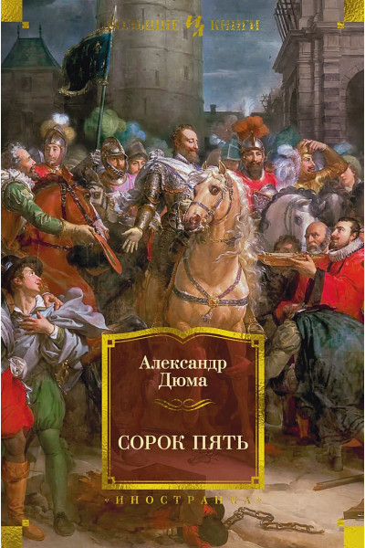 Дюма А.: Сорок пять