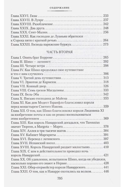 Дюма А.: Сорок пять