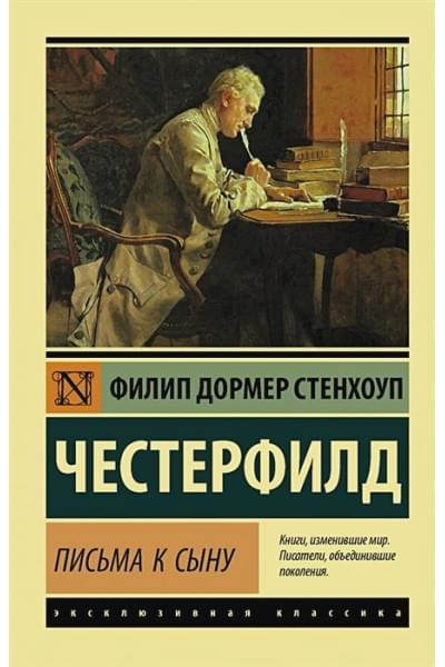 Честерфилд Филип Дормер Стенхоп: Письма к сыну
