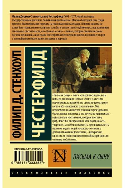 Честерфилд Филип Дормер Стенхоп: Письма к сыну