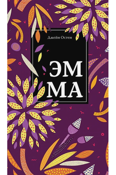 Остен Джейн: Эмма