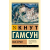 Гамсун Кнут: Мистерии