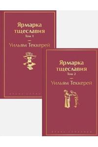 Ярмарка тщеславия (комплект из 2 книг: том 1 и том 2)