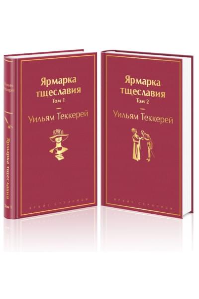 Ярмарка тщеславия (комплект из 2 книг: том 1 и том 2)