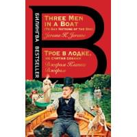 Трое в лодке, не считая собаки. Three Men in a Boat