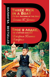 Трое в лодке, не считая собаки. Three Men in a Boat
