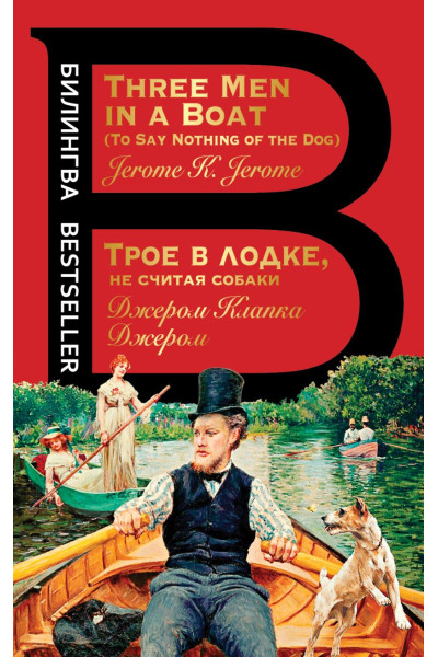 Джером Клапка Джером: Трое в лодке, не считая собаки. Three Men in a Boat