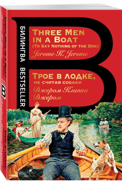 Джером Клапка Джером: Трое в лодке, не считая собаки. Three Men in a Boat
