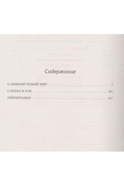 Хаксли Олдос Леонард: О дивный новый мир. Слепец в Газе