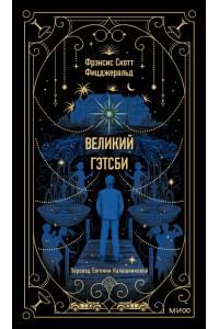 Великий Гэтсби. Вечные истории