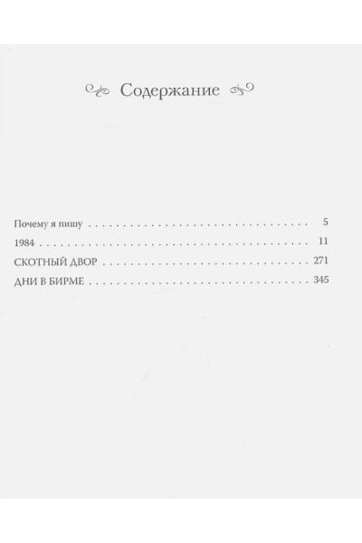 Оруэлл Джордж: 1984. Скотный двор. Дни в Бирме