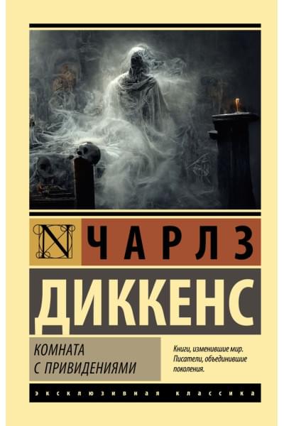 Диккенс Чарльз: Комната с привидениями