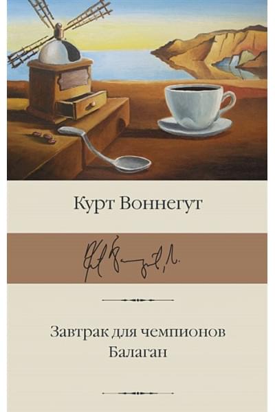 Воннегут Курт: Завтрак для чемпионов. Балаган