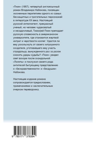 Набоков Владимир Владимирович: Пнин