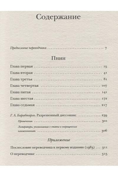 Набоков Владимир Владимирович: Пнин