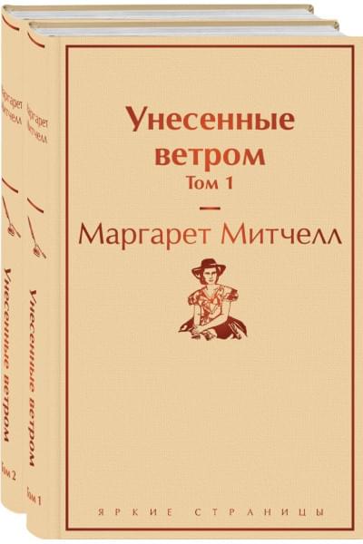 Митчелл Маргарет: Унесенные ветром (комплект из 2 книг: том 1 и том 2)