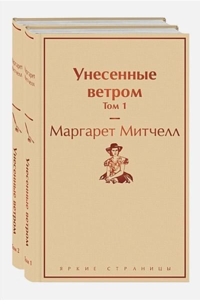 Митчелл Маргарет: Унесенные ветром (комплект из 2 книг: том 1 и том 2)