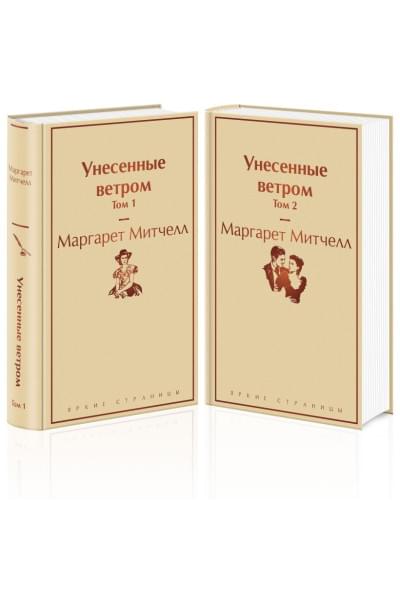 Митчелл Маргарет: Унесенные ветром (комплект из 2 книг: том 1 и том 2)