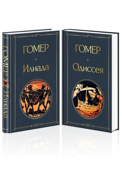 Илиада. Одиссея. Сказания о Троянской войне (комплект из 2 книг)