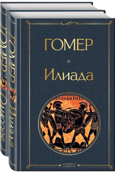 Илиада. Одиссея. Сказания о Троянской войне (комплект из 2 книг)