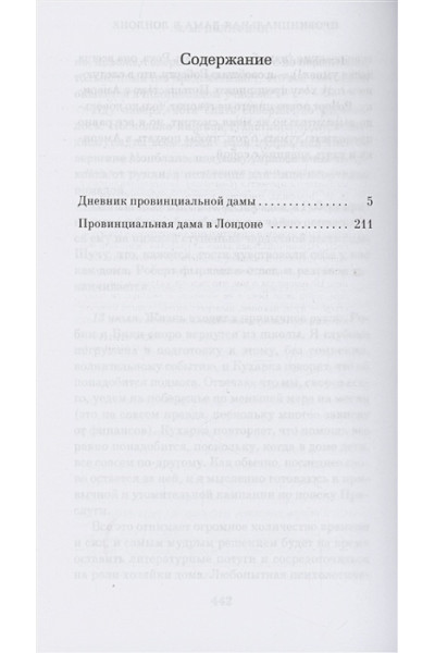 Делафилд Э.М.: Дневник провинциальной дамы