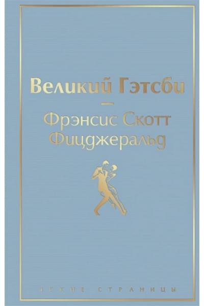 Фицджеральд Фрэнсис Скотт: Великий Гэтсби