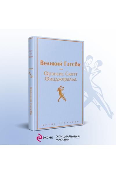 Фицджеральд Фрэнсис Скотт: Великий Гэтсби
