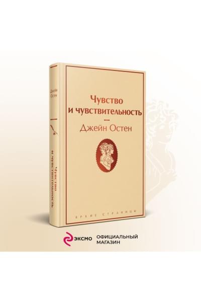 Остен Джейн: Чувство и чувствительность
