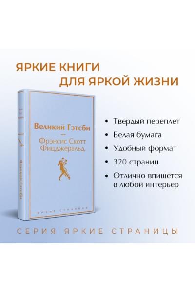 Фицджеральд Фрэнсис Скотт: Великий Гэтсби