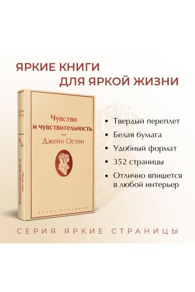 Остен Джейн: Чувство и чувствительность