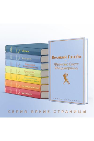 Фицджеральд Фрэнсис Скотт: Великий Гэтсби