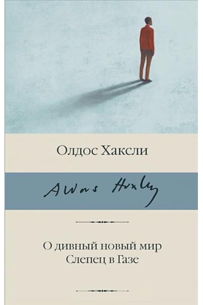 Хаксли Олдос Леонард: О дивный новый мир. Слепец в Газе